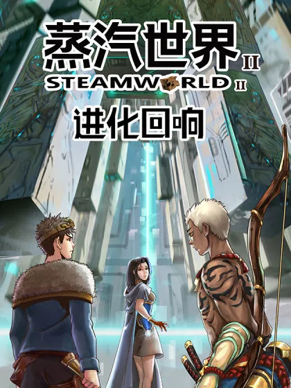 蒸汽世界2：进化回响