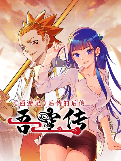 吾空传