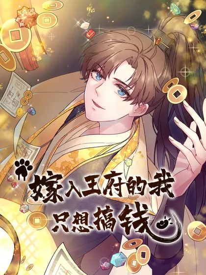 嫁入王府的我,只想搞钱