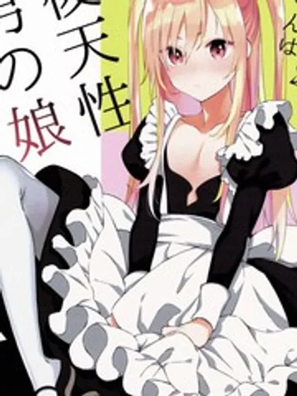 后天性伪娘