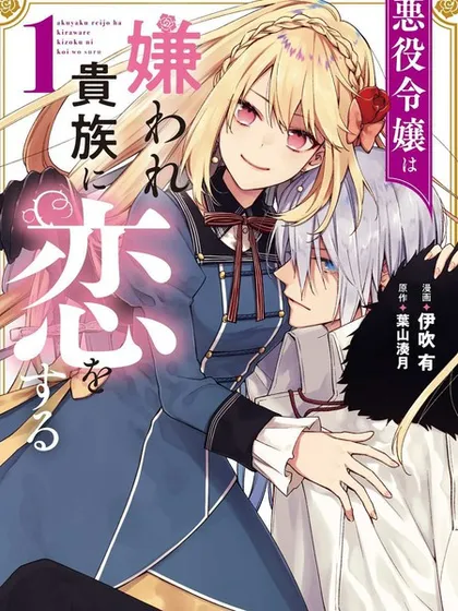 恶役千金和被讨厌的贵族陷入爱河