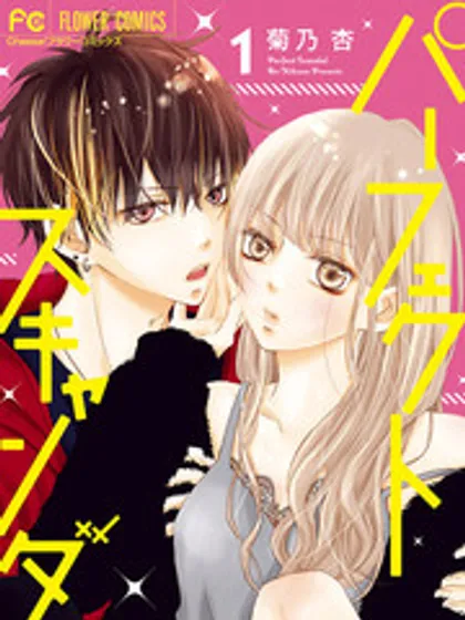 Perfect Scandal~有着特别关系的我们~