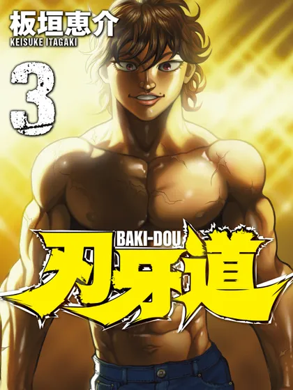 刃牙道(境外版)