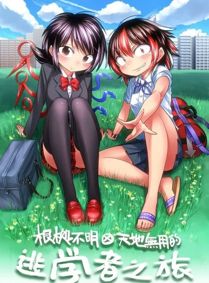 根处不明Ⅹ天地无用的逃学