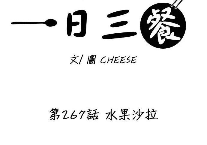 第267话 水果沙拉 第44页