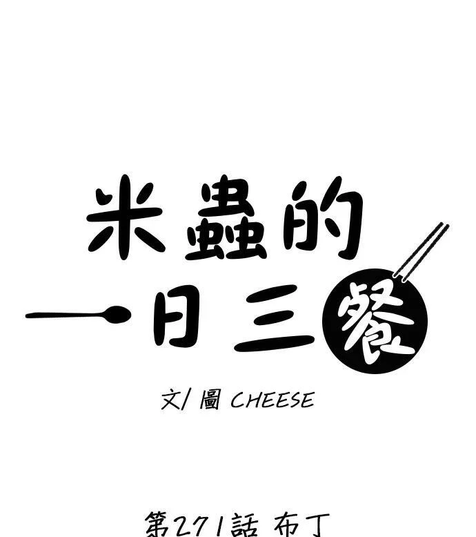 第271话 布丁 第1页