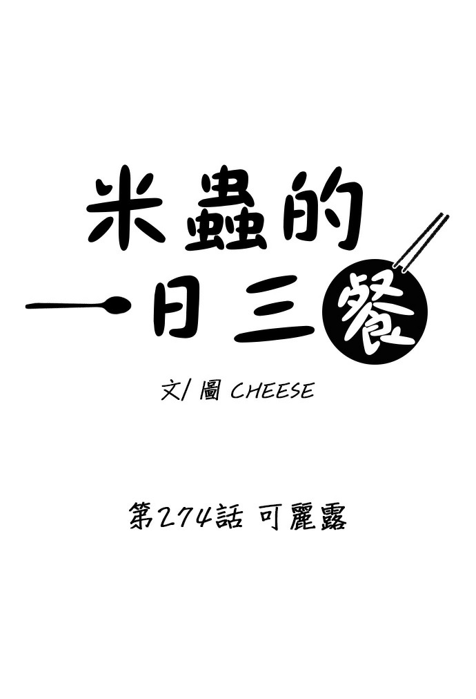 第274话 可丽露 第24页