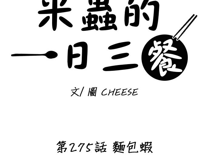 第275话 面包虾 第17页