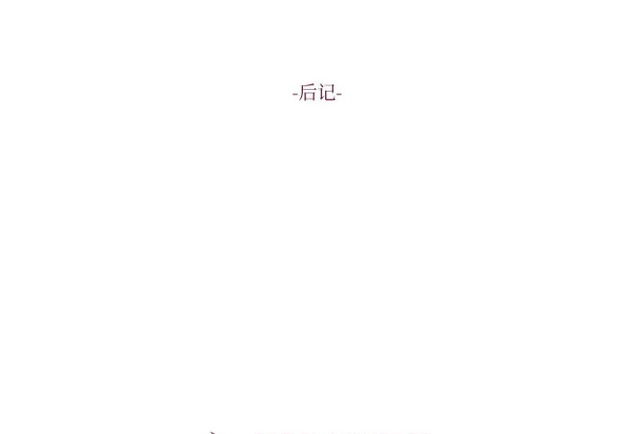 【免费】后记 第3页