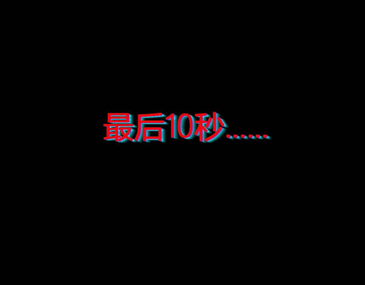 末日降临倒计时！ 第153页