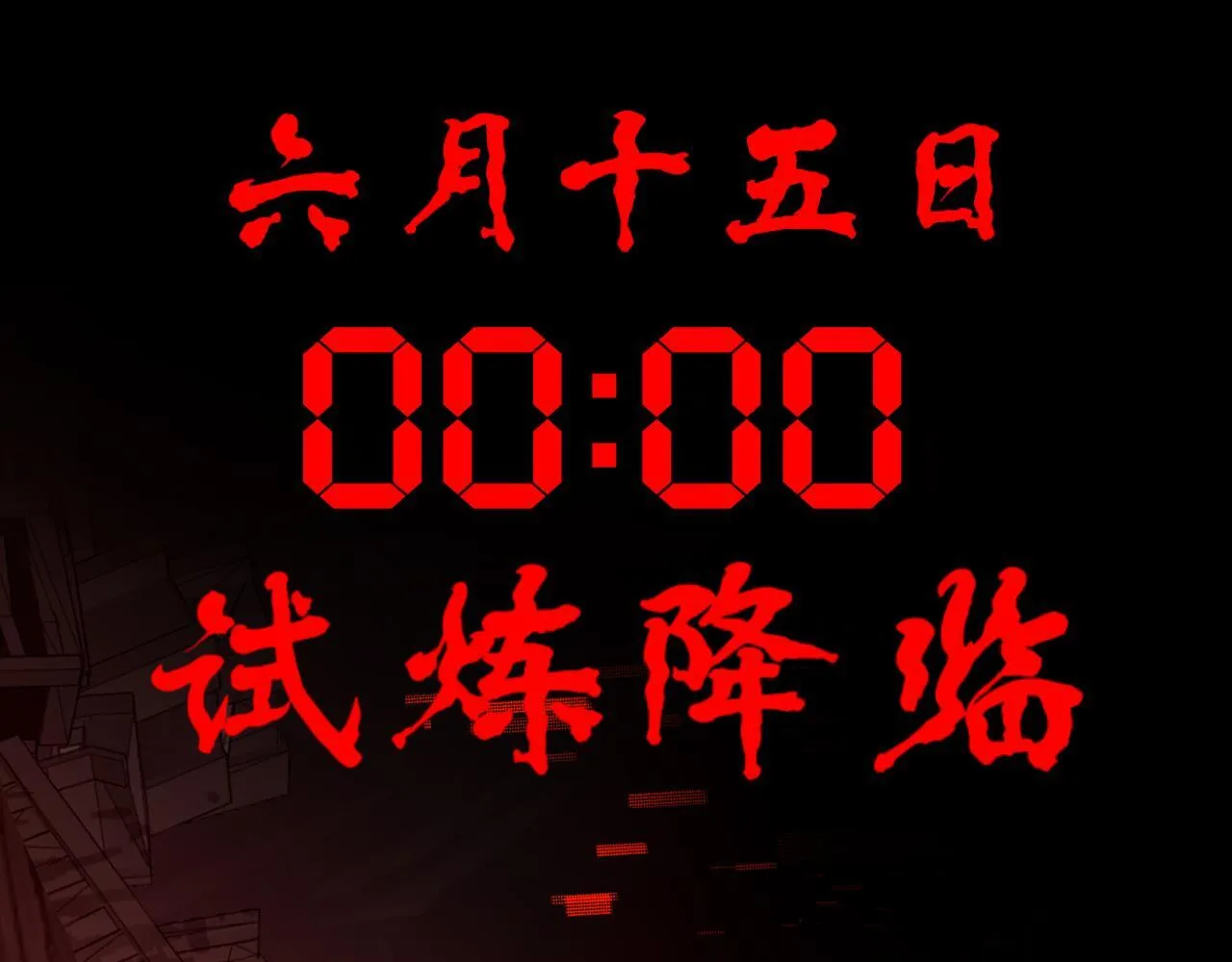 末日降临倒计时！ 第174页