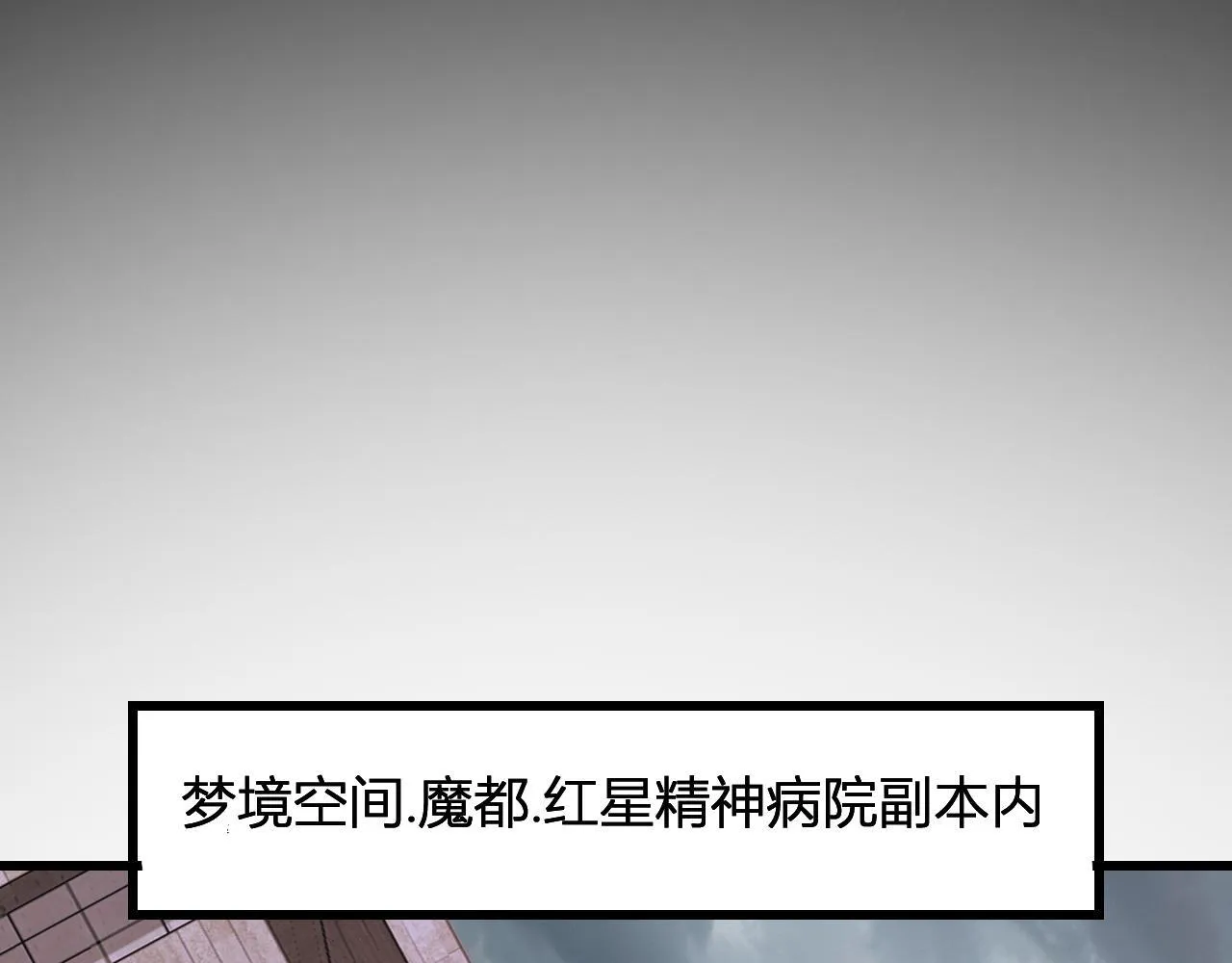 新副本！红星精神病院 第98页
