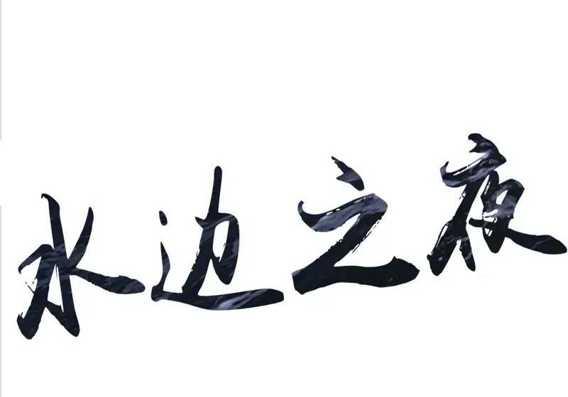 特别篇05 完结 第80页