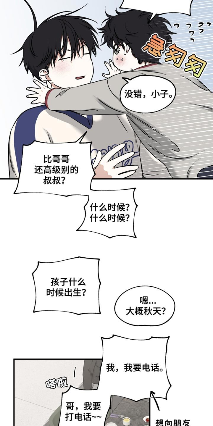 第241章：【番外】要当叔叔了 第12页