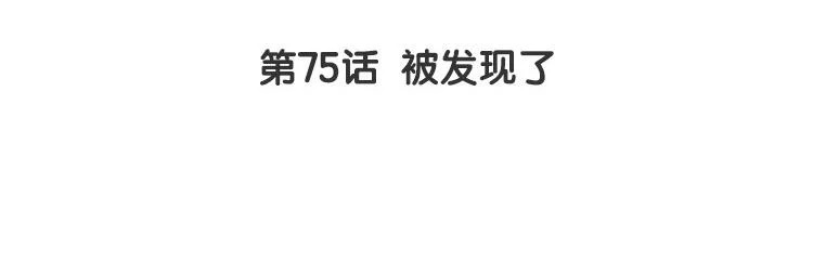 第75话 被发现了 第4页