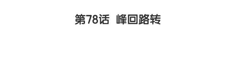 第78话 峰回路转 第4页
