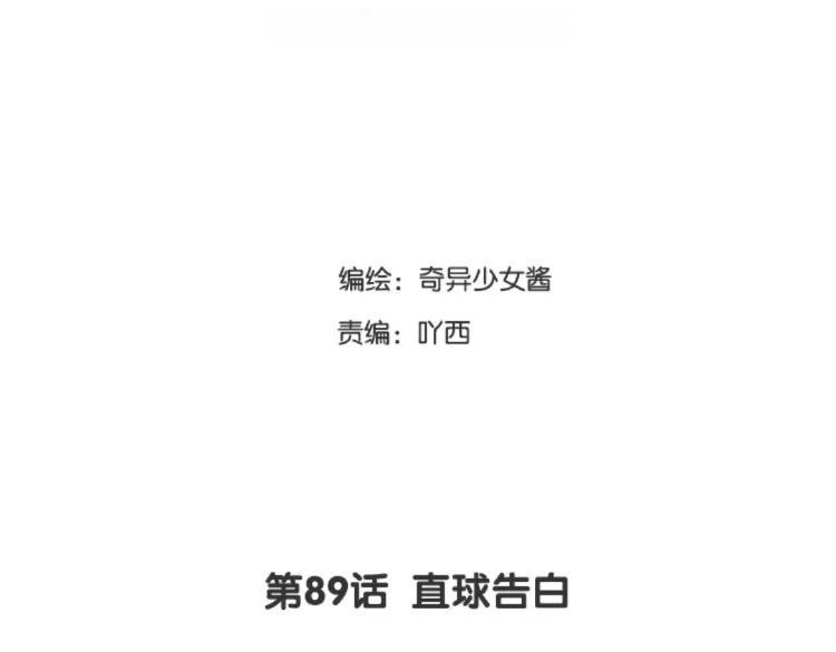 第89话 直球告白 第3页