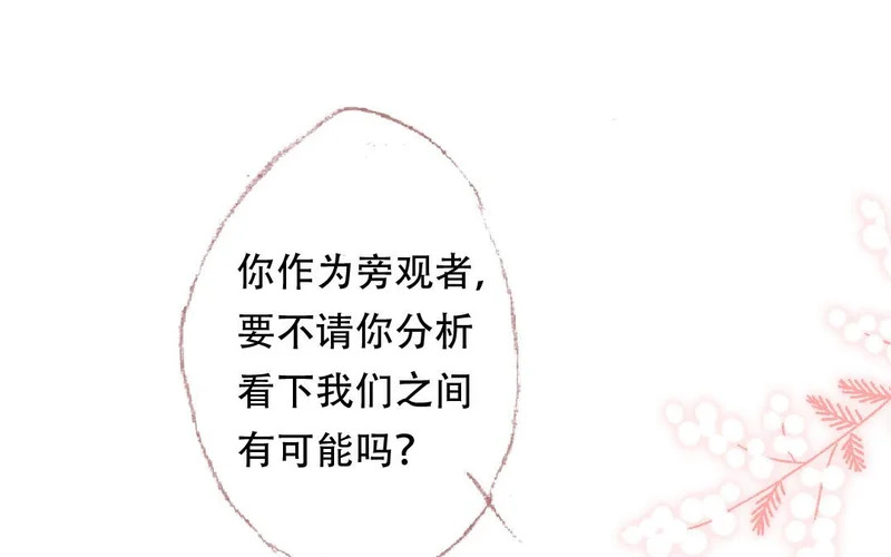 第91话 恋爱咨询 第43页