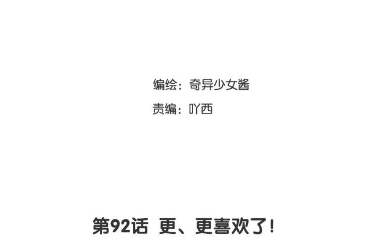 第92话 更、更喜欢了！ 第3页