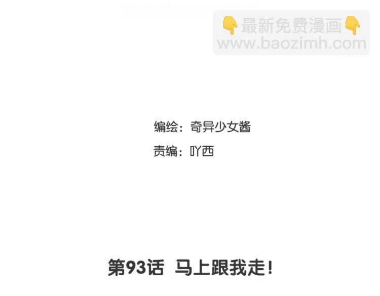 第93话 马上跟我走！ 第3页