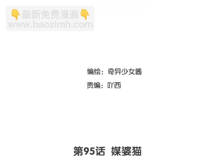第95话 媒婆猫 第3页