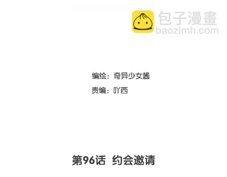 第96话 约会邀请 第3页