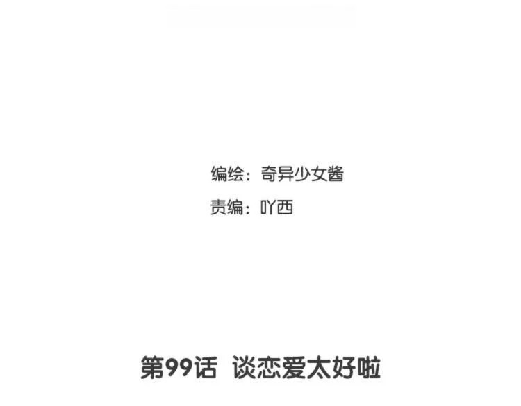 第99话 谈恋爱太好啦 第3页