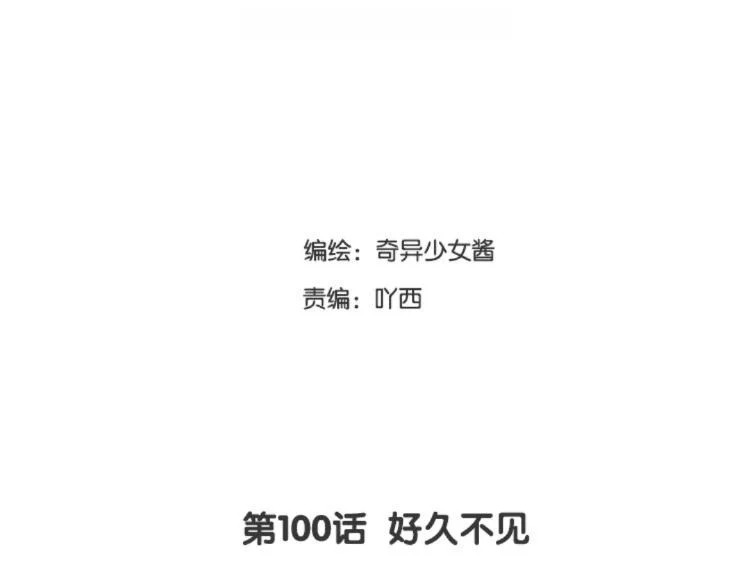 第100话 好久不见 第3页