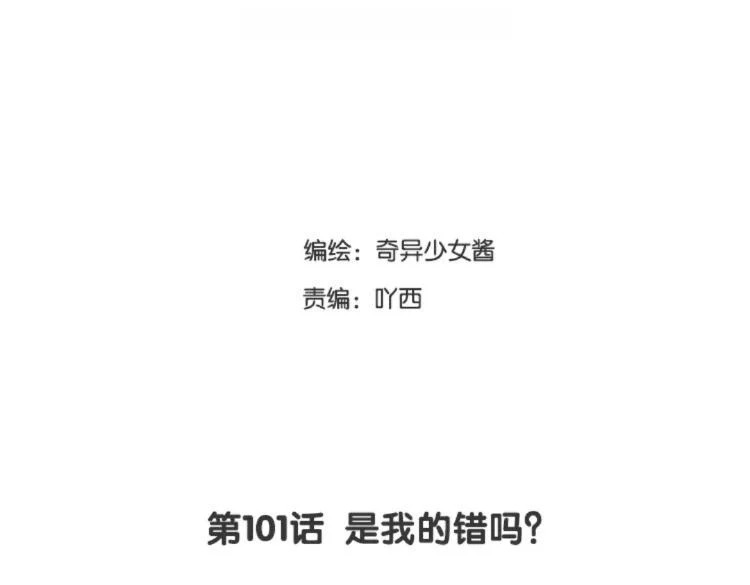第101话 是我的错吗？ 第3页