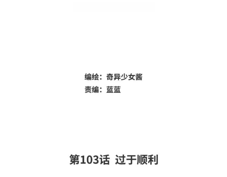 第103话 过于顺利 第3页