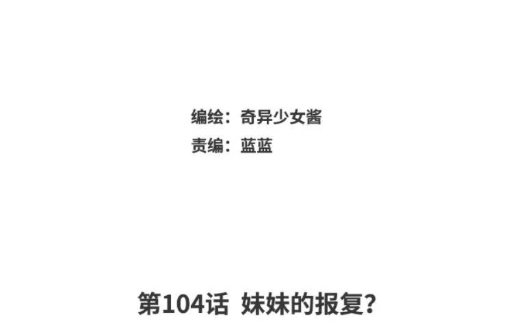 第104话 妹妹的报复？ 第3页