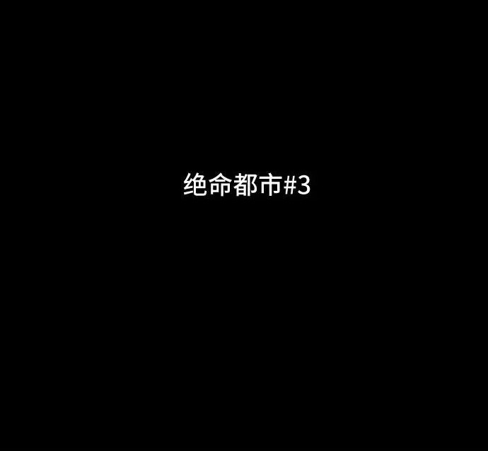 [第118话] 绝命都市#3（完） 第17页