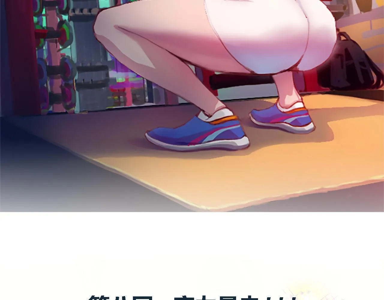实力暴走！！！ 第8页
