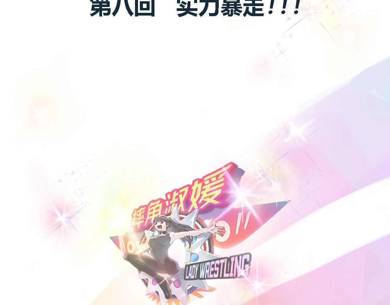 实力暴走！！！ 第9页