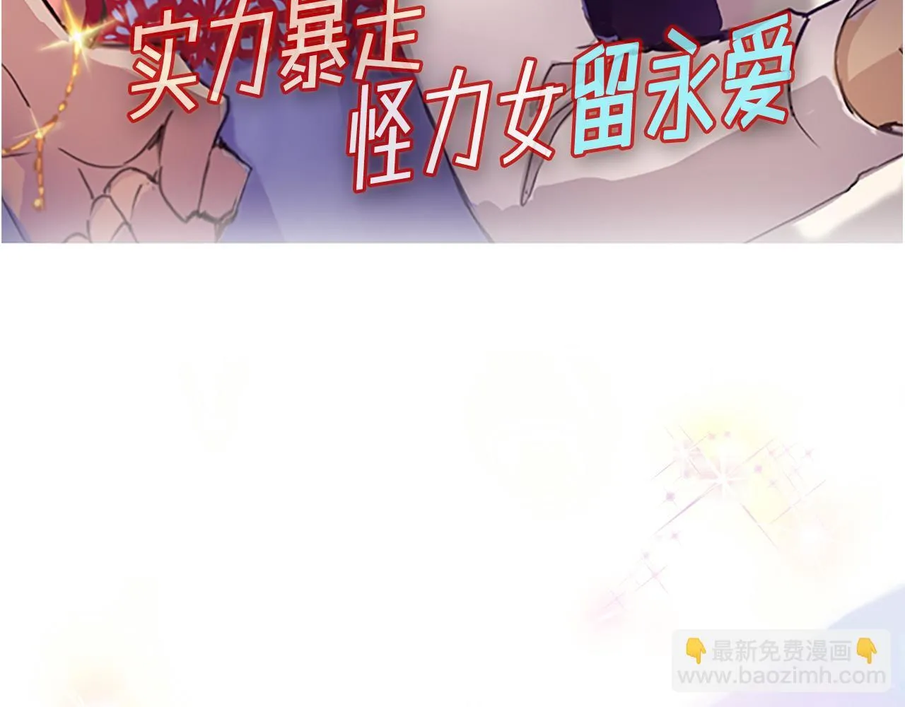 实力暴走！！！ 第36页