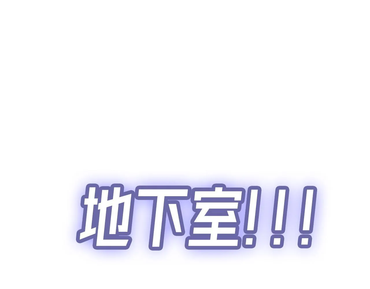 实力暴走！！！ 第60页