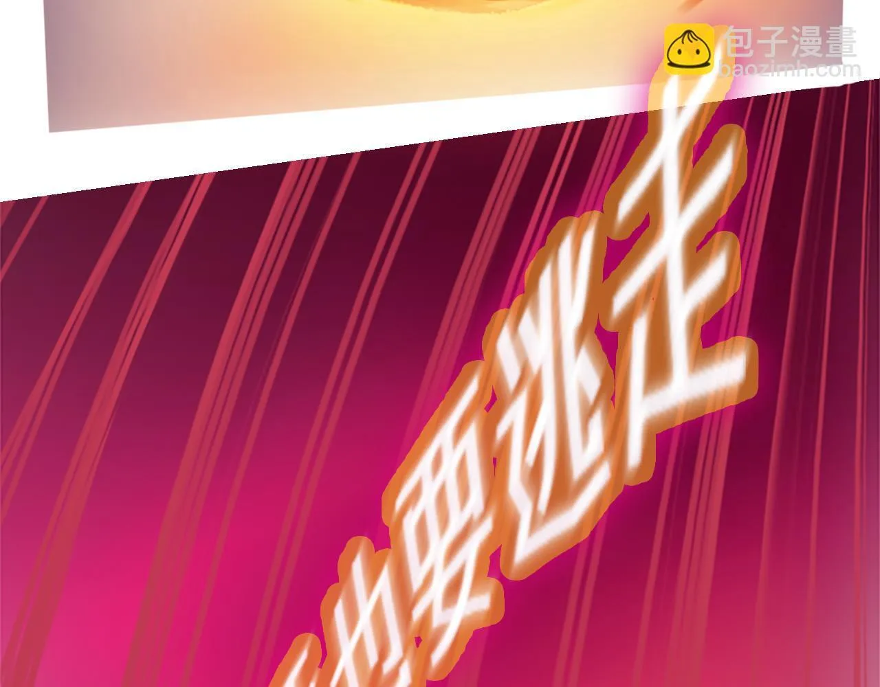 实力暴走！！！ 第99页
