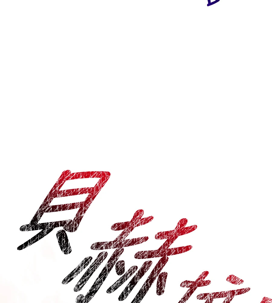 第148话 如果有地狱 第46页