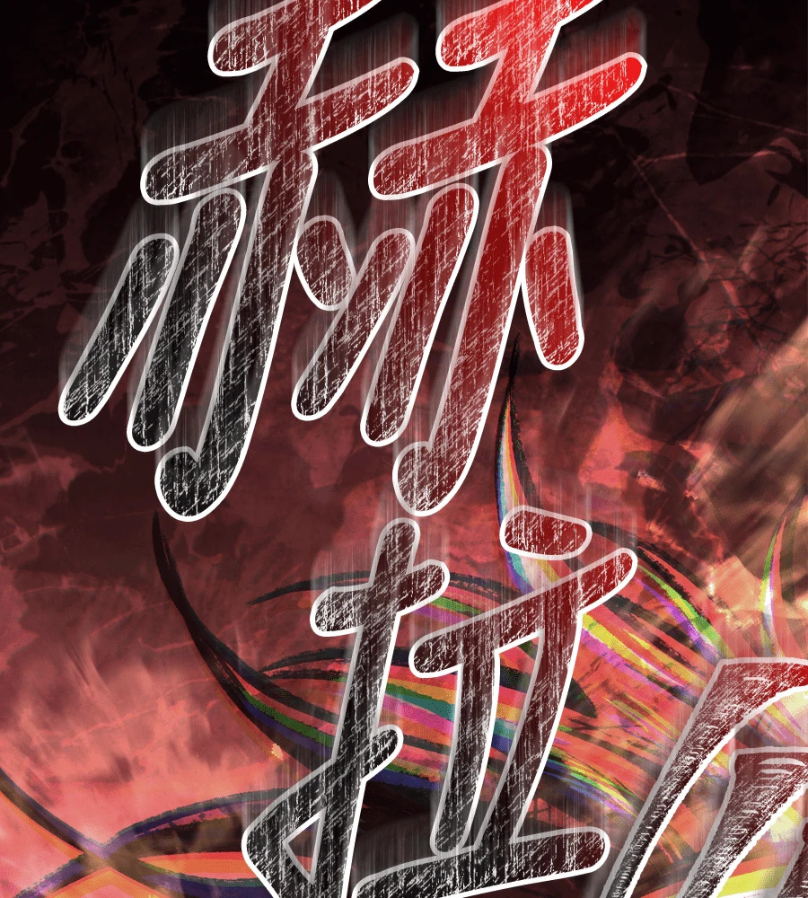 第148话 如果有地狱 第248页