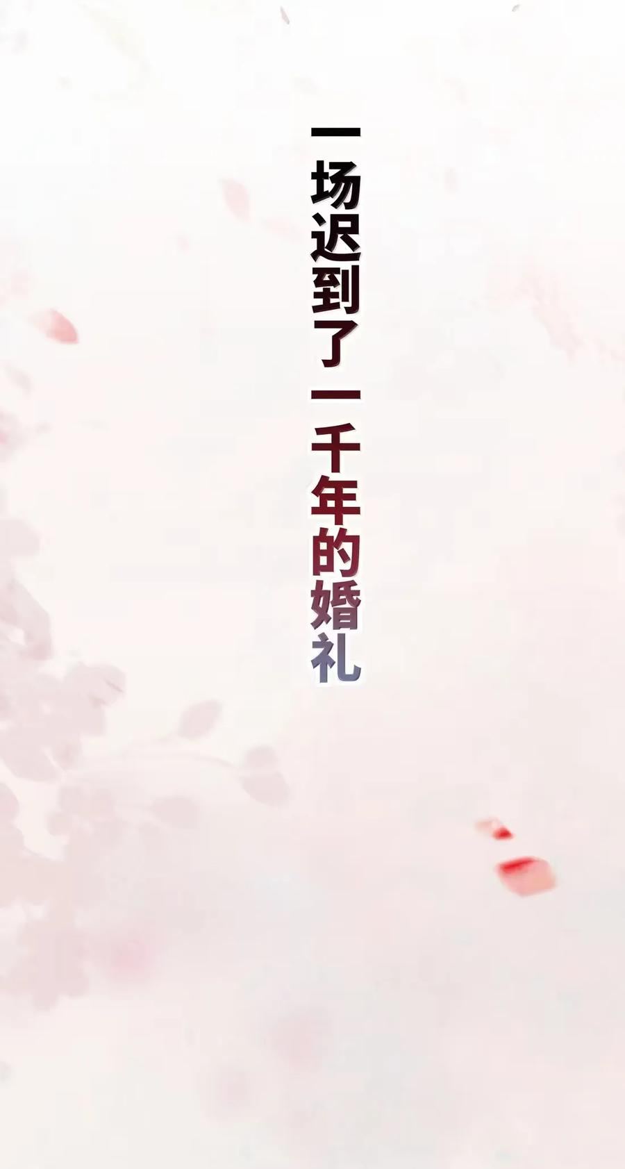 番外06 世纪婚礼（上） 第96页