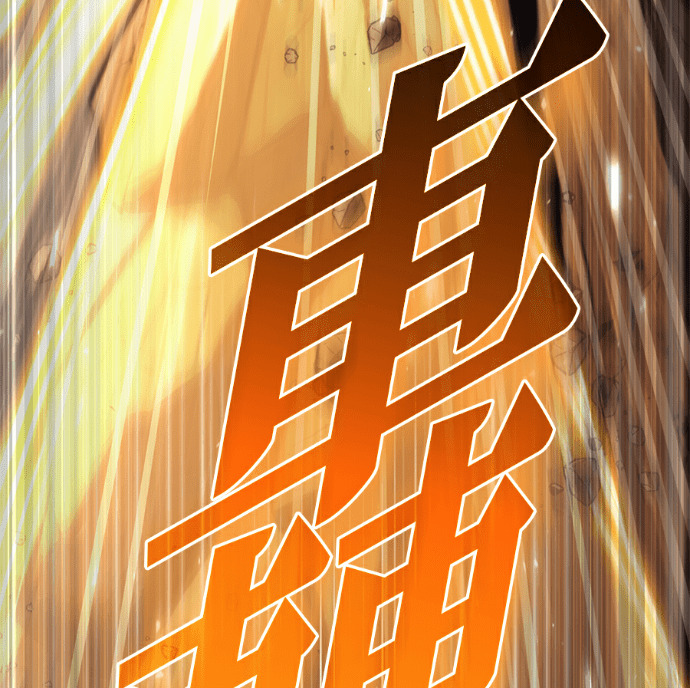 第134话 第213页