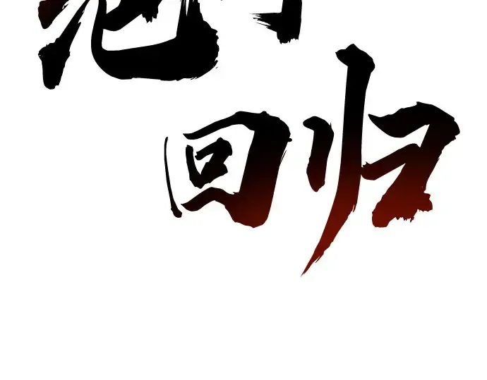 第105话 第3页