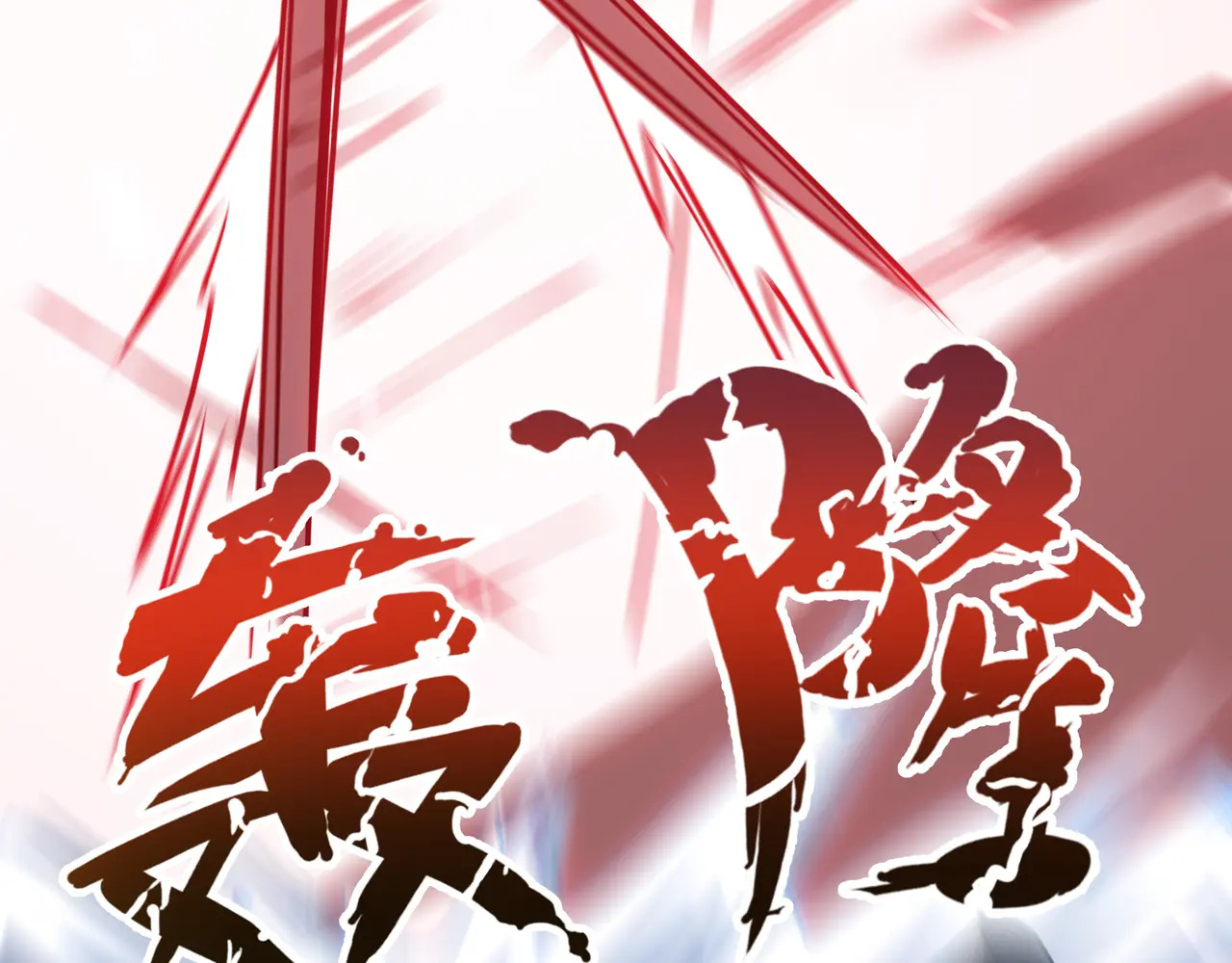 第131话 如影随形的混乱 第123页