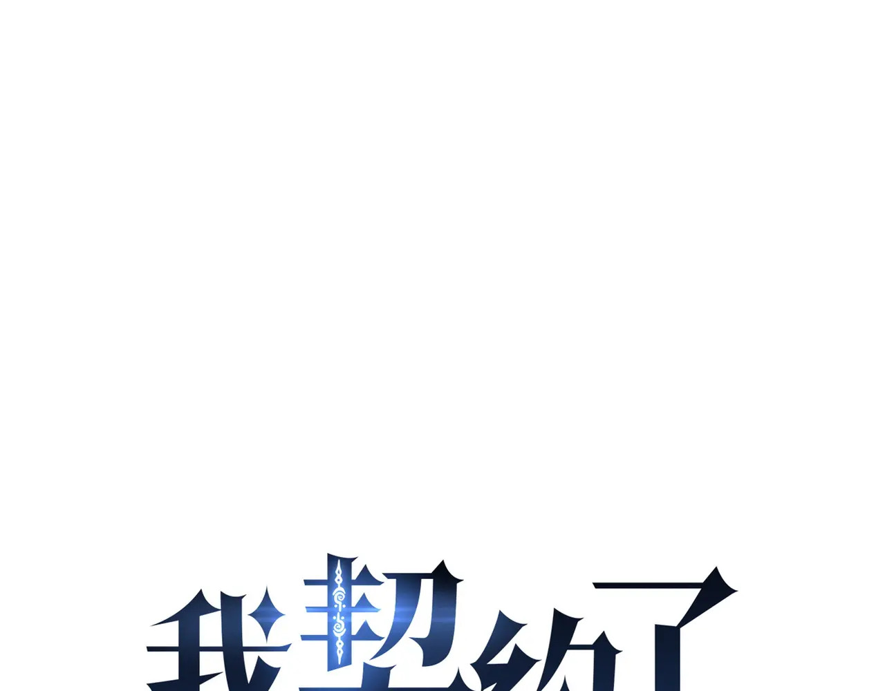第134话 海底实验场 第53页