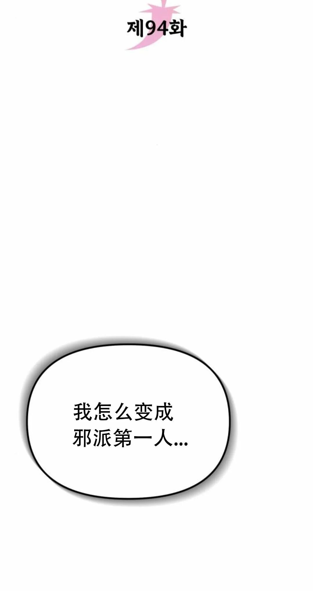 太监转世 第二季 第94集 第85页