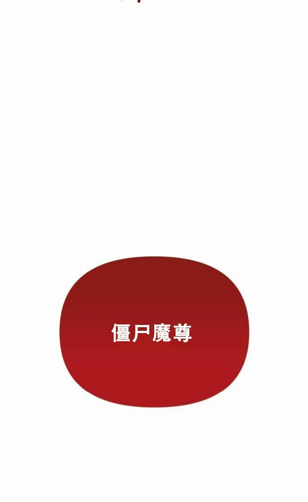 太监转世 第二季 第94集 第180页