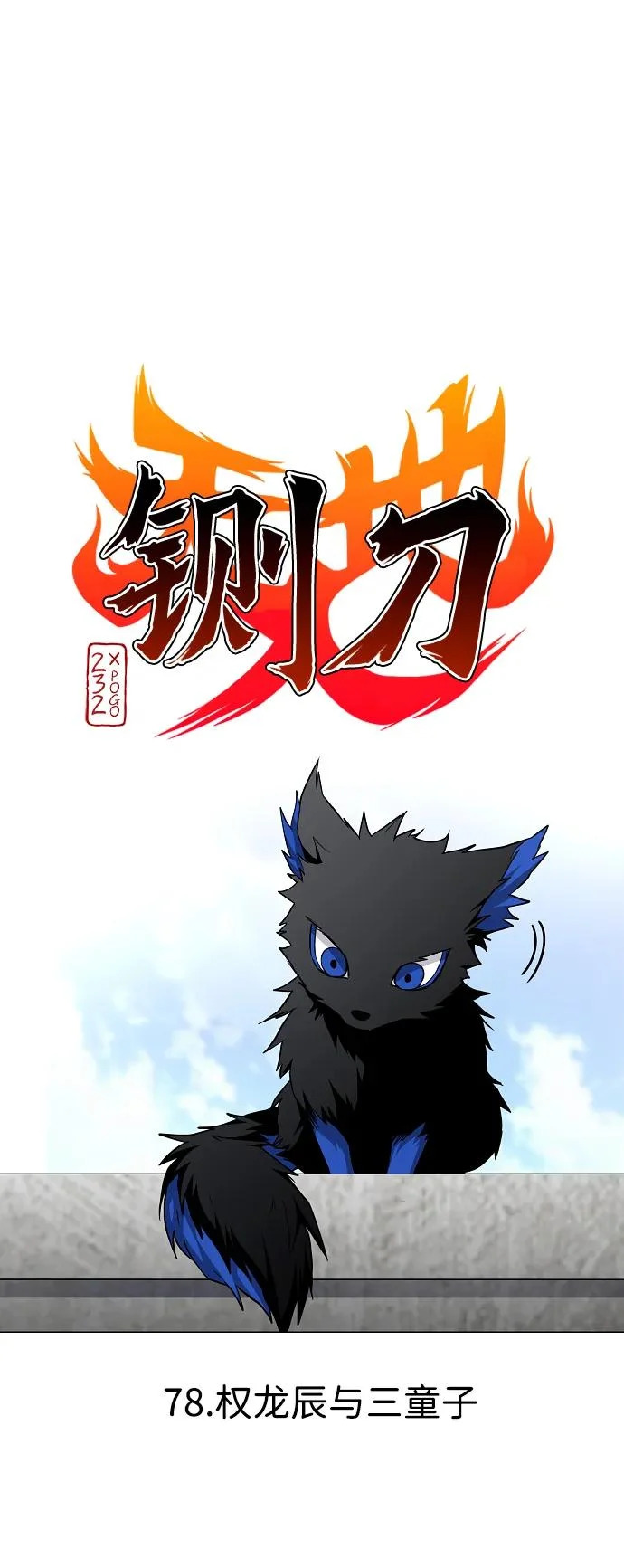 第78话 权龙辰与三童子 第16页