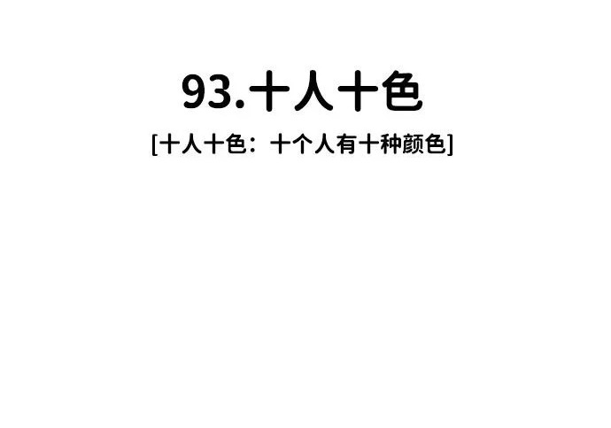 第93话 十人十色 第26页