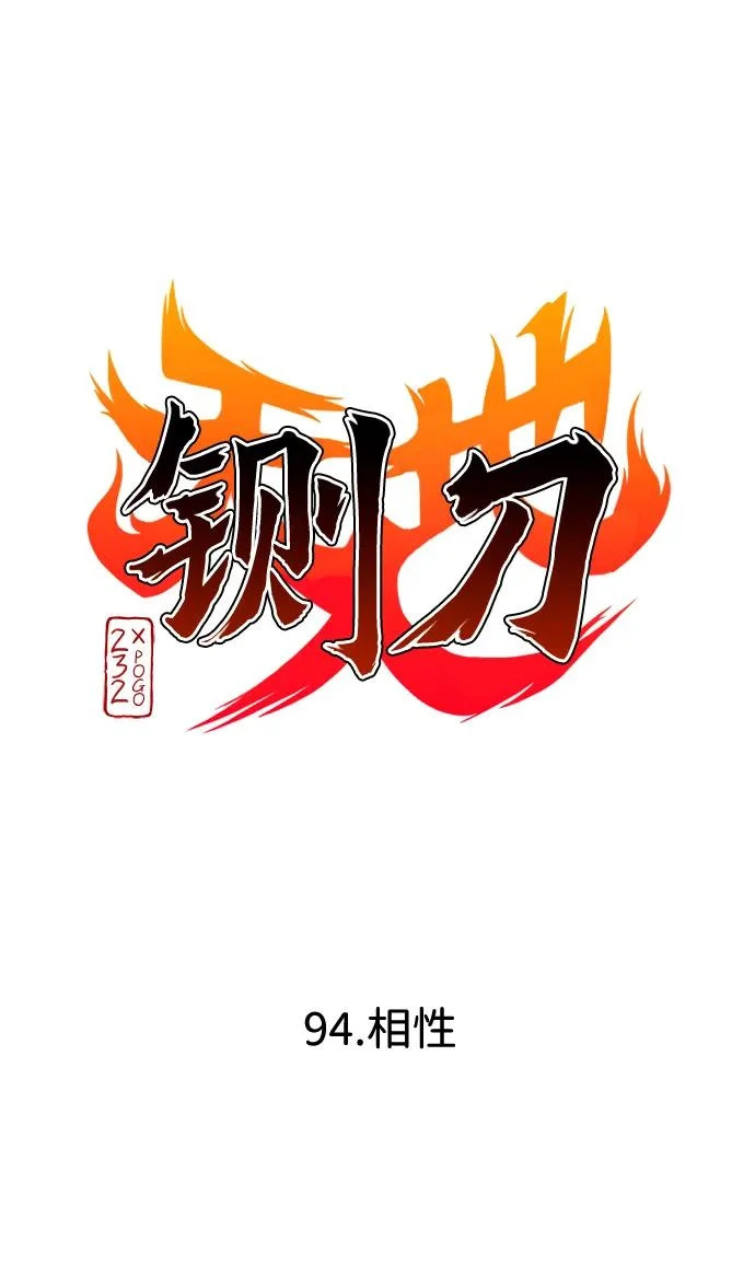 第94话 相性 第18页