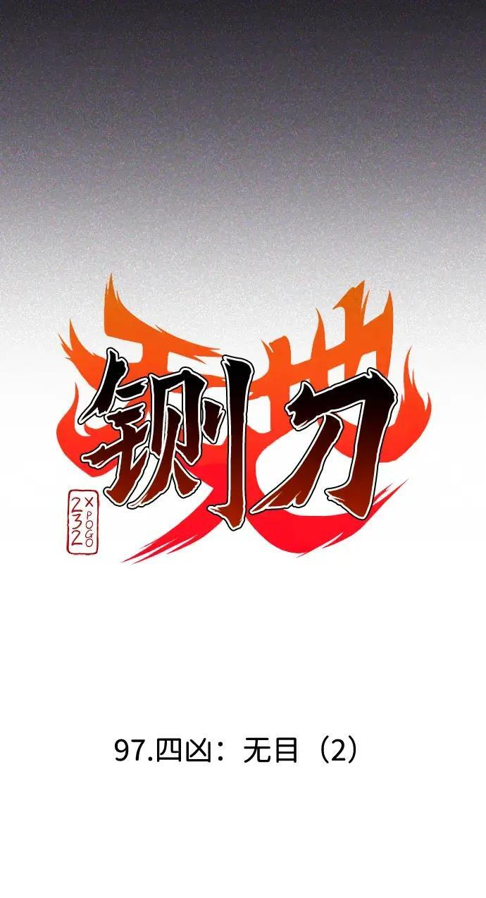 第97话 四凶：无目（2） 第17页